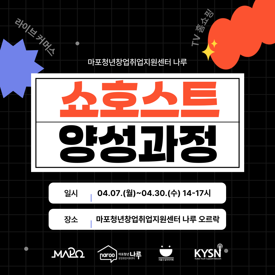 마포청년창업취업지원센터 나루 <쇼호스트 양성과정> 참여자 모집