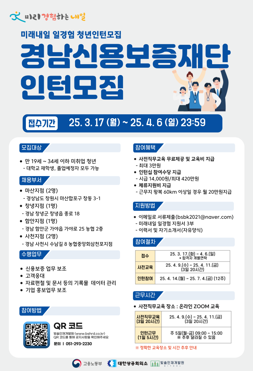 2025년 미래내일 일경험 [경남신용보증재단 마산, 창녕, 함안, 사천지점] 인턴십 참여자 모집