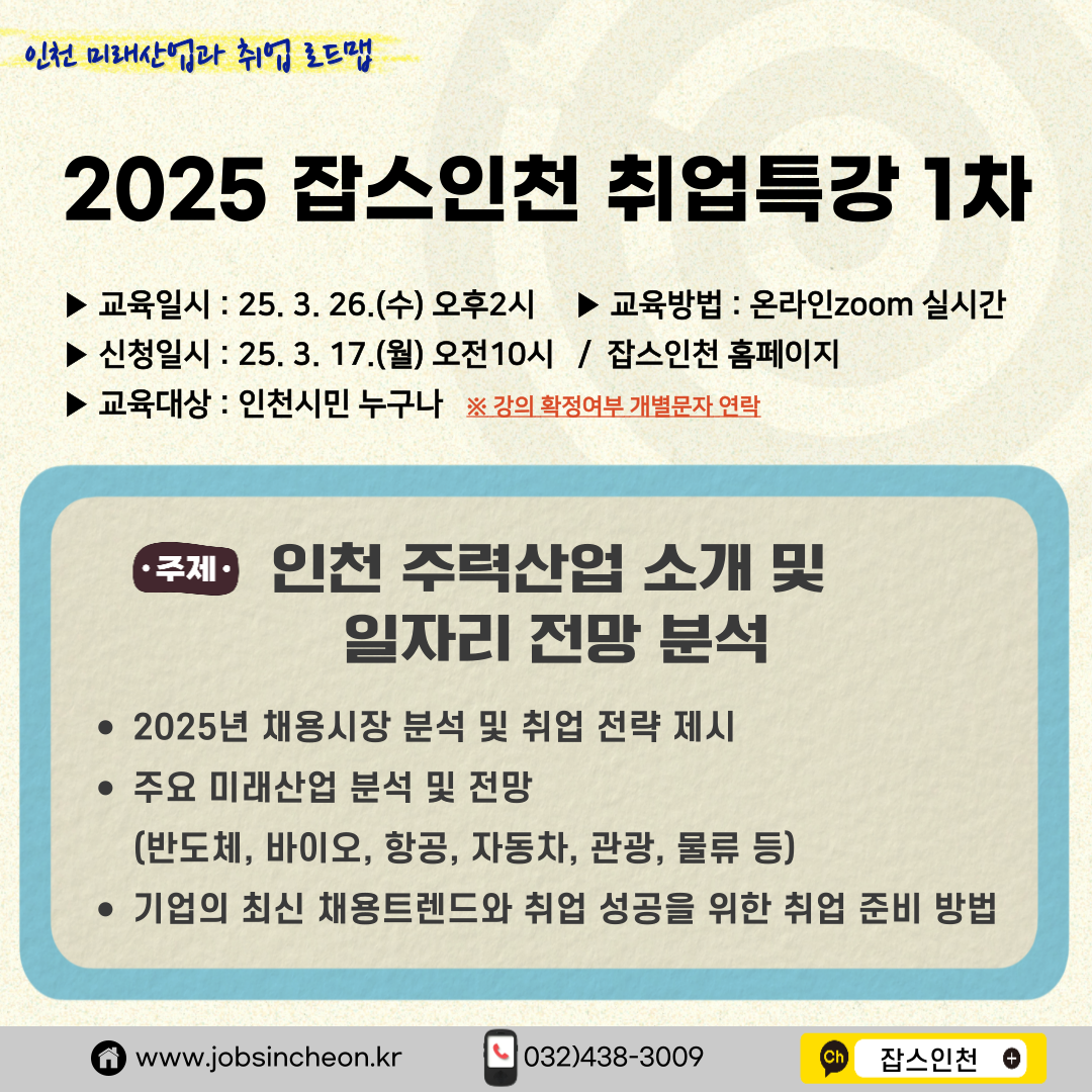 [job's인천]참여자모집_2025년 잡스인천 취업특강 1차 (3/26)