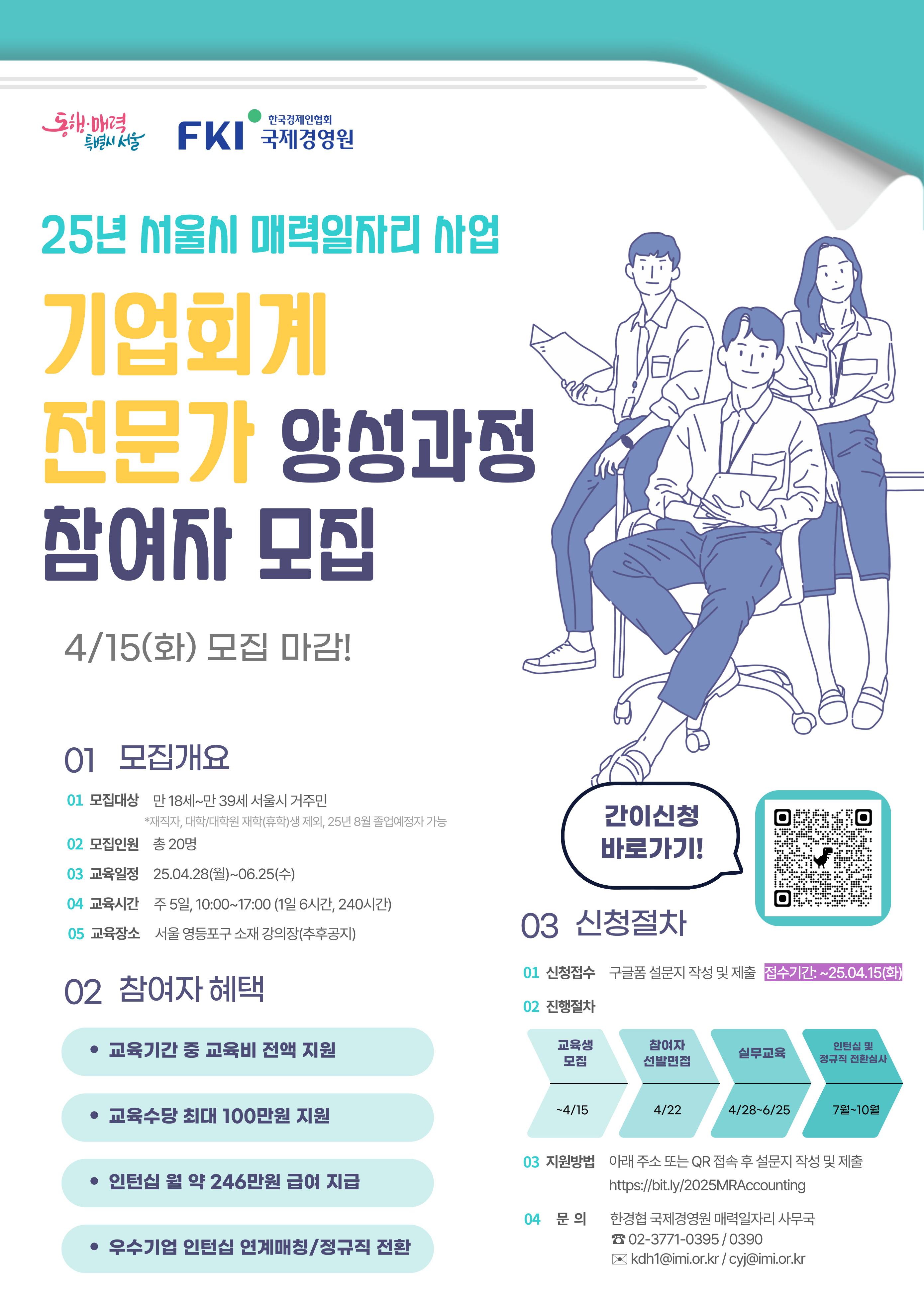 [한경협 국제경영원] 2025년 서울시 매력(舊.뉴딜)일자리 '기업회계 전문가 양성과정' (~4/15)