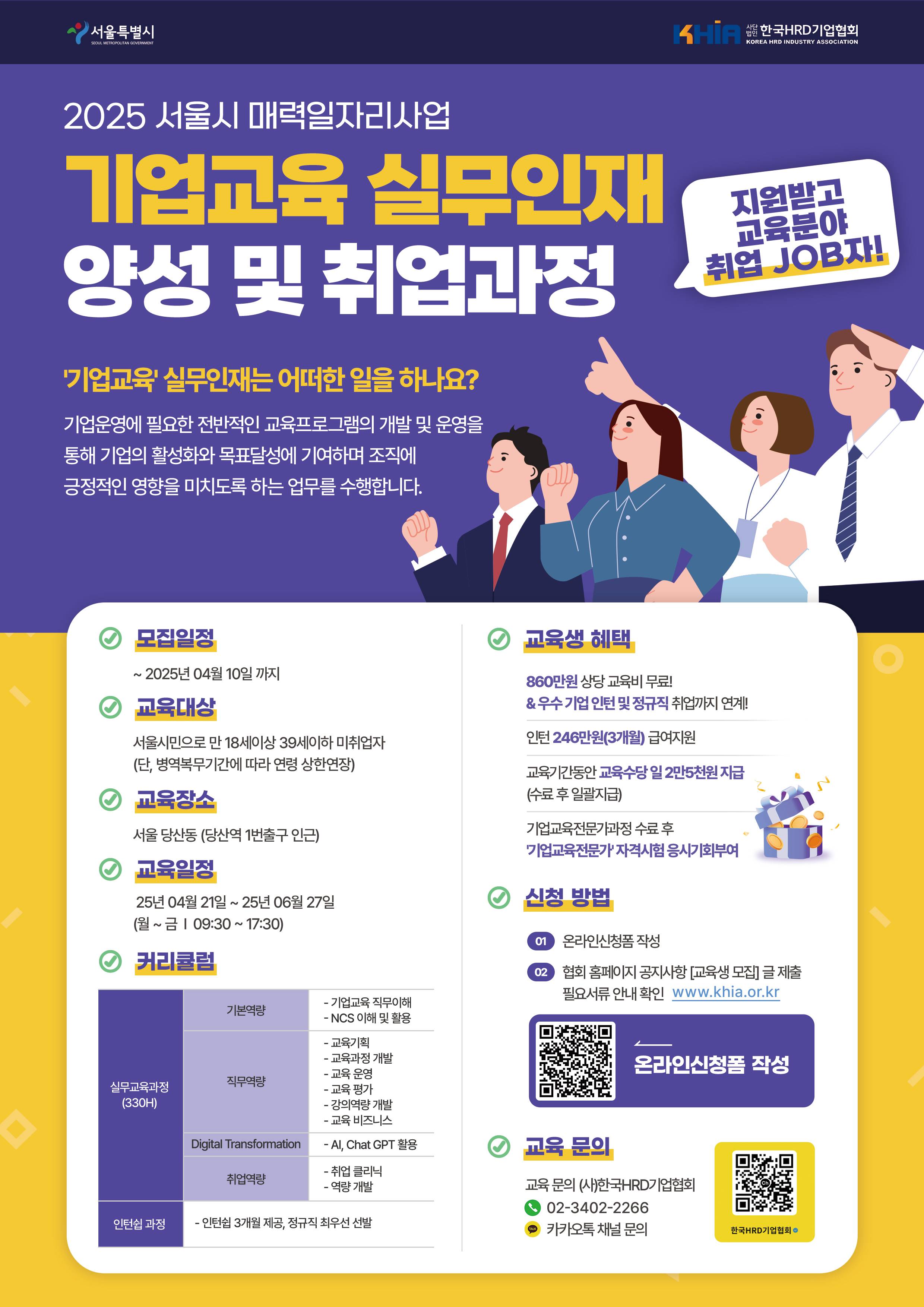 [2025년 서울시 매력일자리 사업] 기업교육 실무인재 양성 및 취업과정