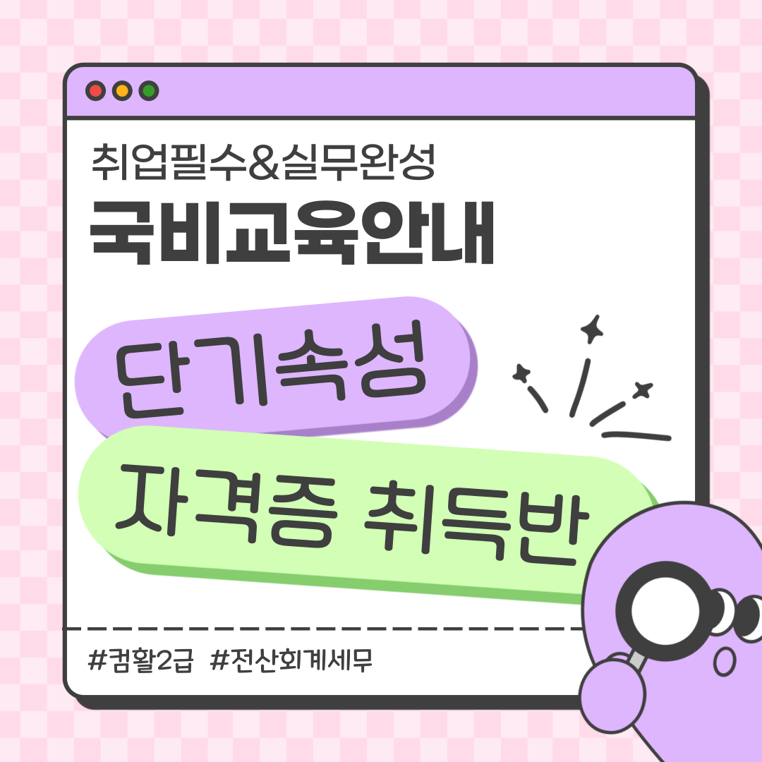 [국비지원] 컴활2급, 전산회계1급/전산세무2급 자격증 취득반
