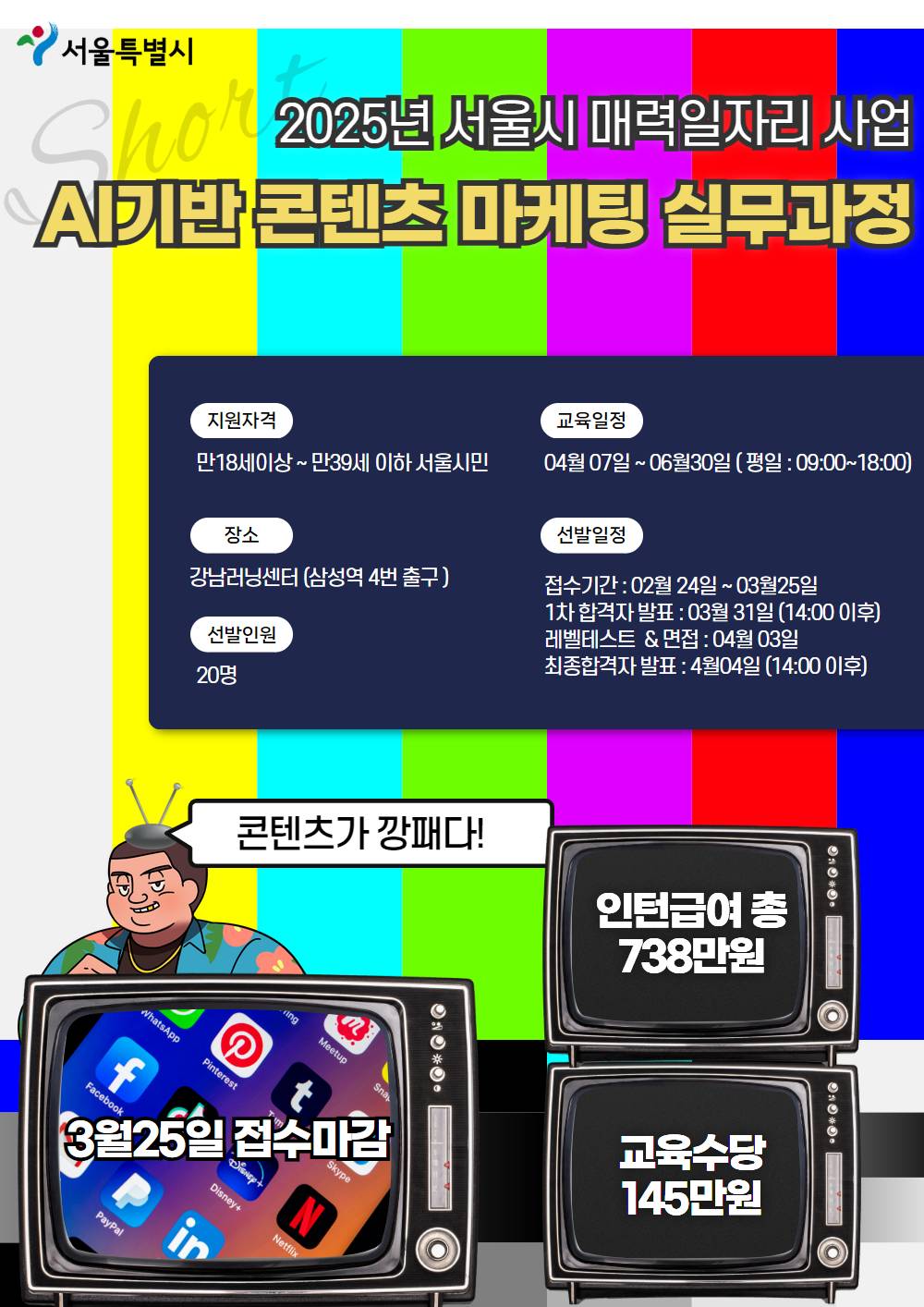 [서울시] 2025 매력 - AI기반 콘텐츠 마케팅 실무 과정 (접수기한 : ~03.25까지)