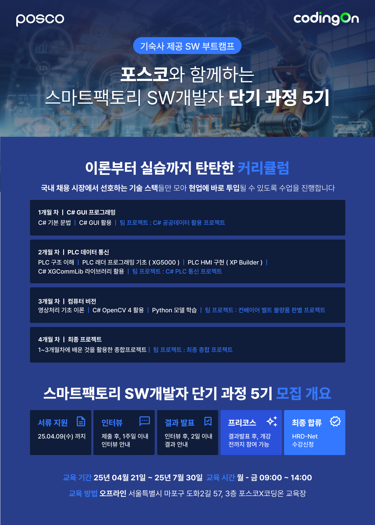 [포스코x코딩온] 대기업 취업 시장의 핵심! 심화 프로젝트 경험으로 완성하는 (서울)스마트팩토리 SW 개발자 단기 5기(~4/23)