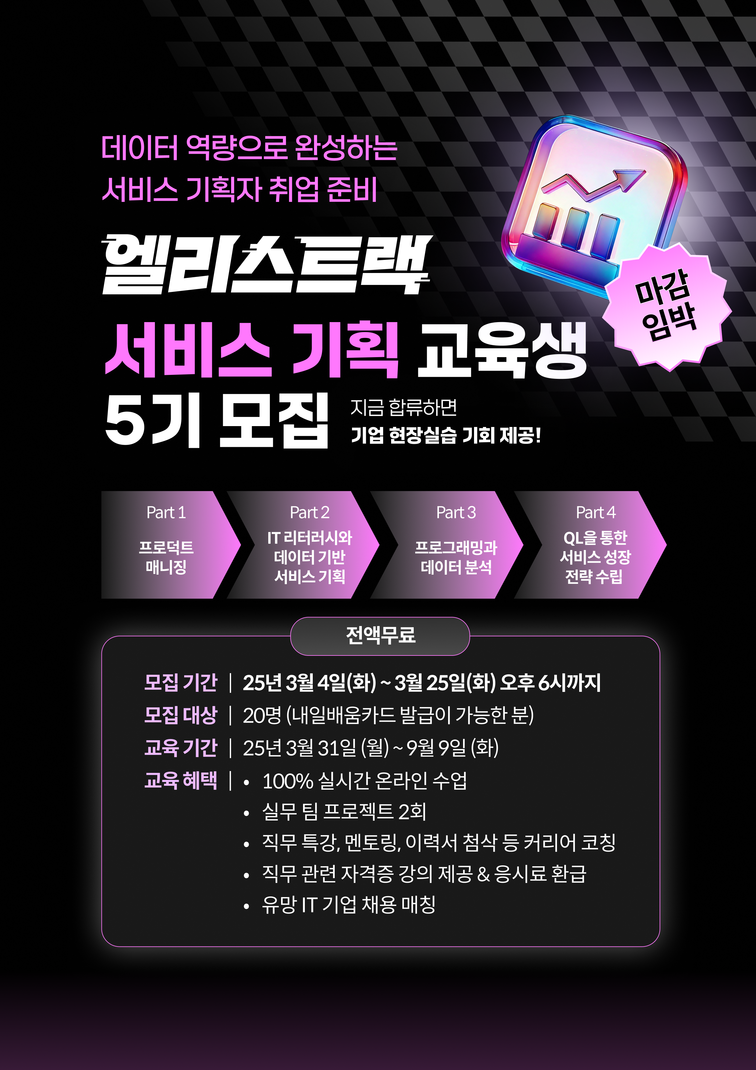 [마감임박] 엘리스 서비스 기획 PM 교육생 5기 모집