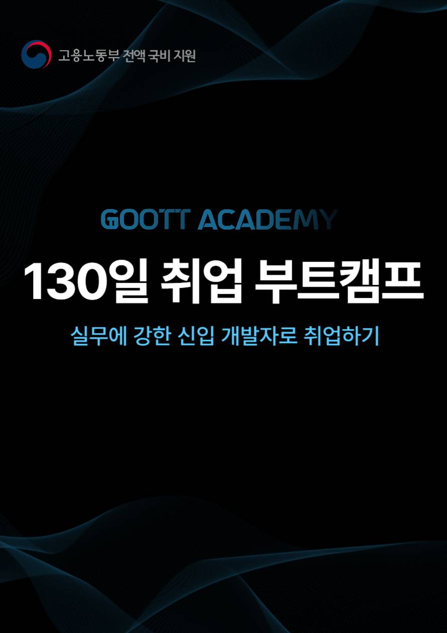 [전액무료] 개발자 부트캠프(기업멘토링)
