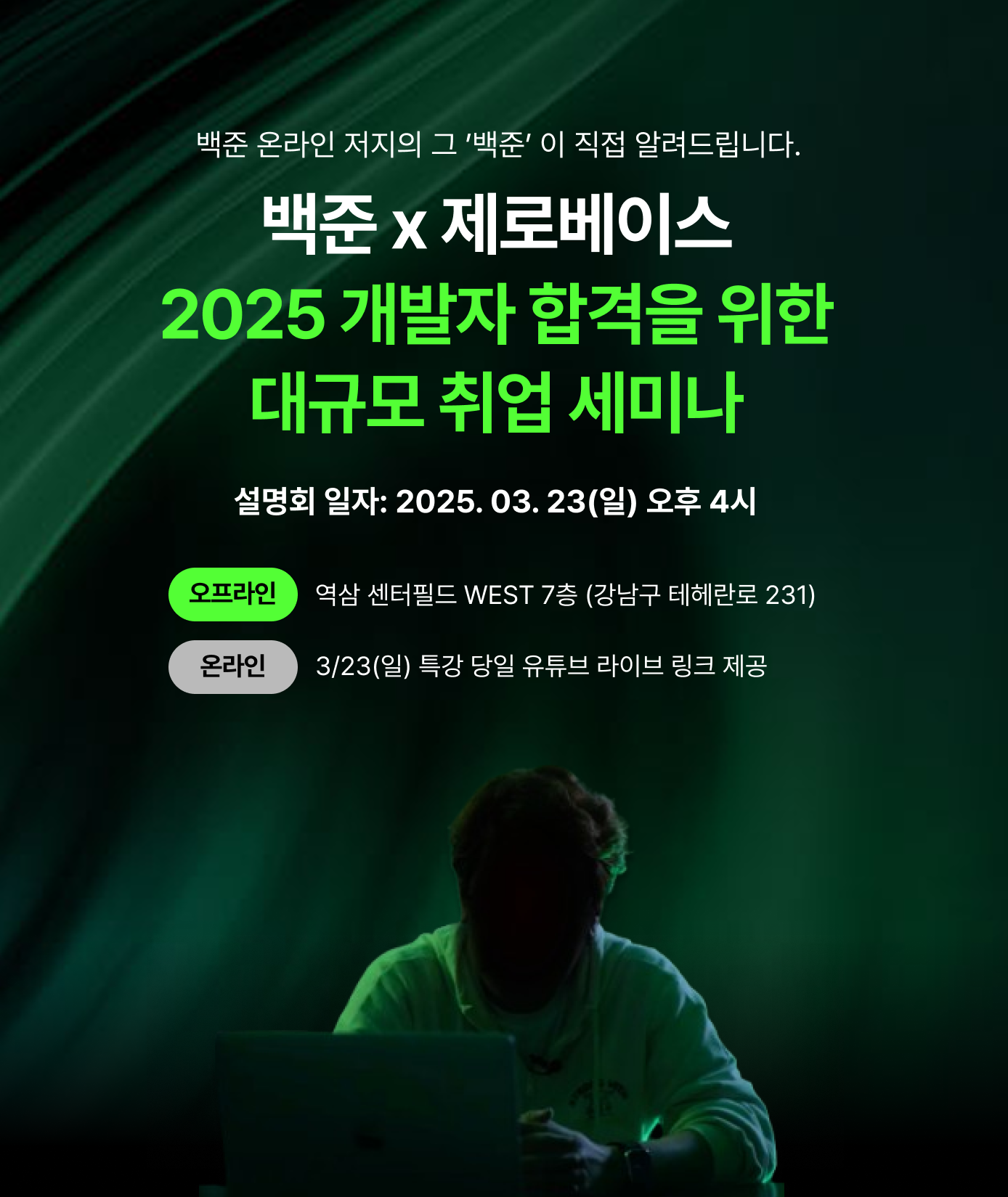 [백준 코딩테스트 특강] 2025 개발자 합격을 위한 무료 LIVE 세미나
