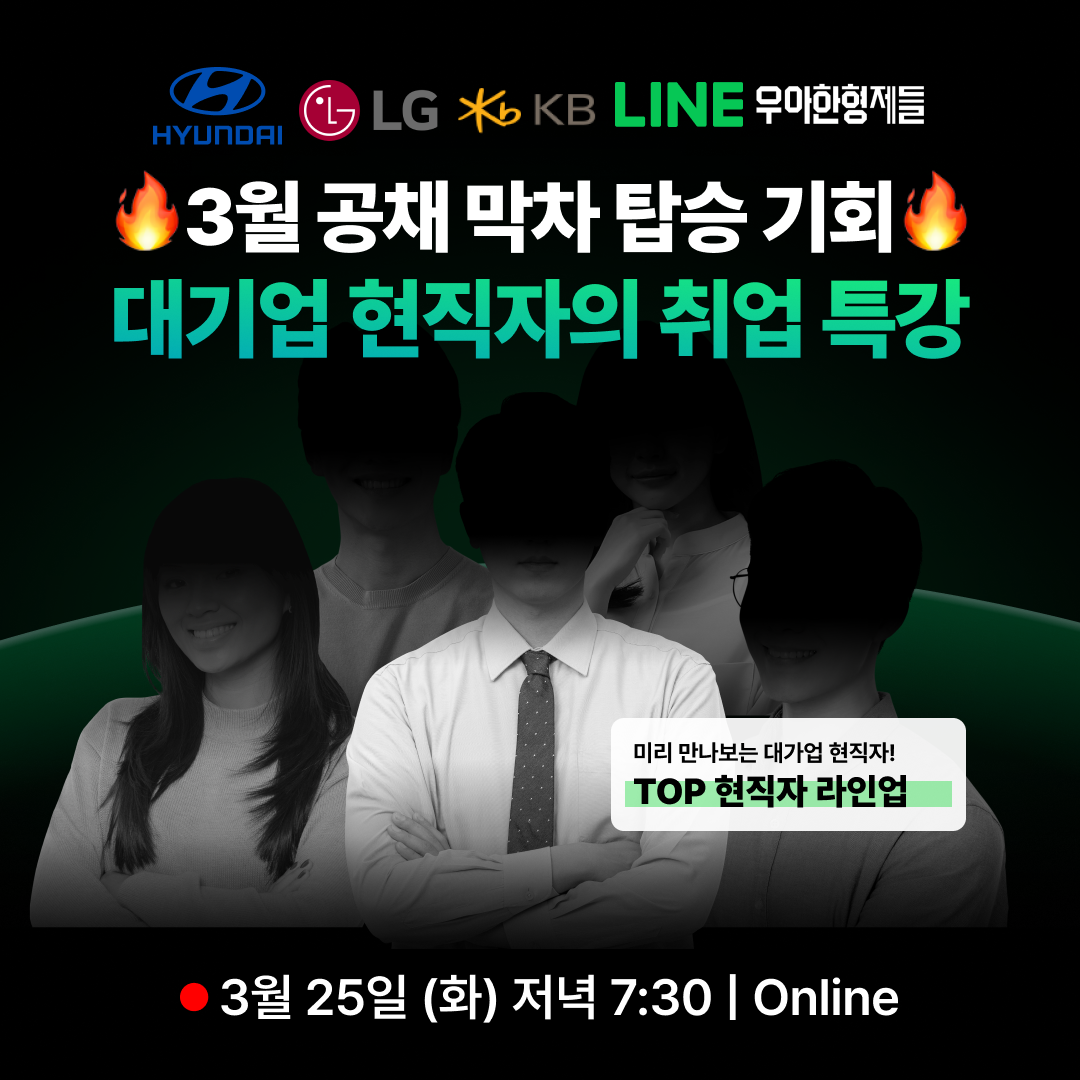 [백엔드] 우아한형제들 출신 개발자의 네이버, 삼성 면접 기반 개발자 취업 특강 (3/25)