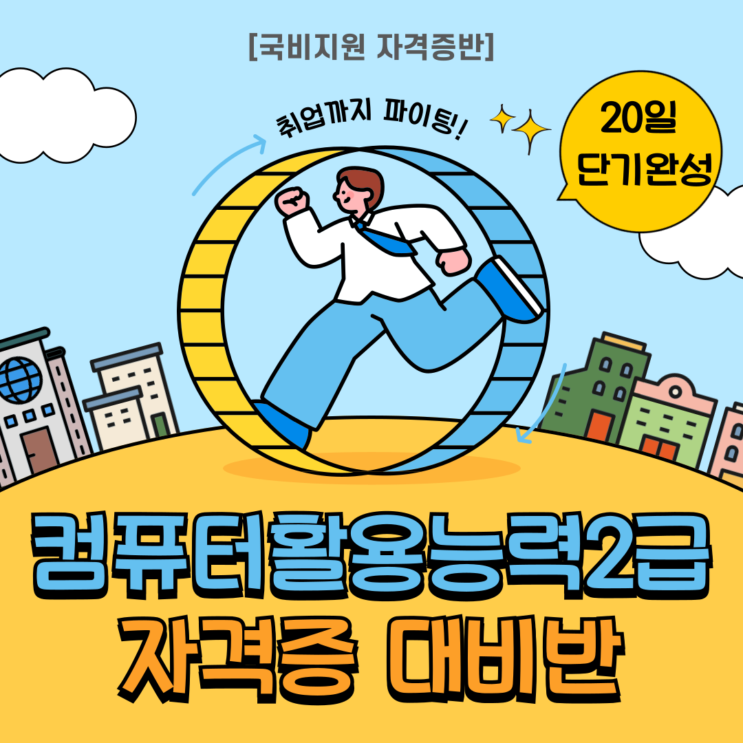 [부산국비지원] 컴퓨터활용능력2급 자격증 취득반