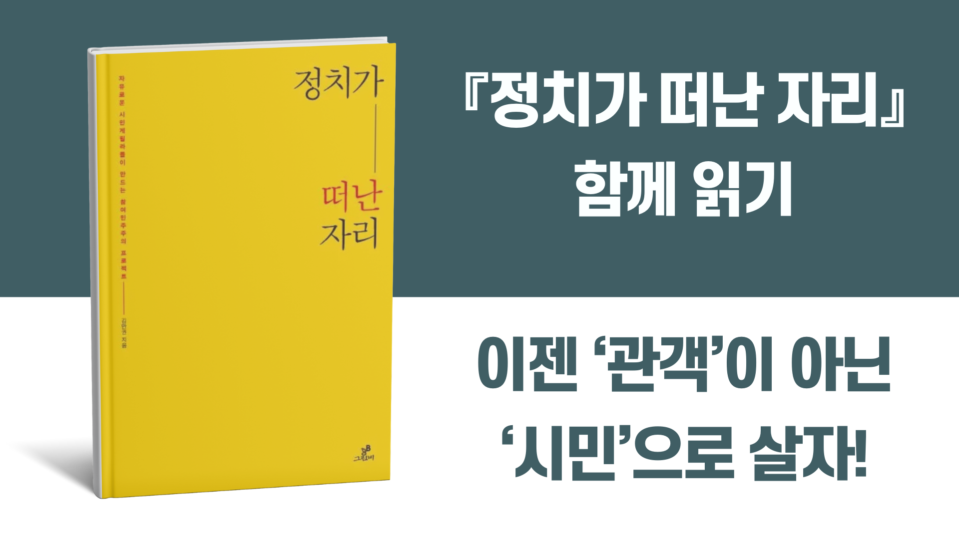 과학사회학 박사와『정치가 떠난 자리』 함께 읽기 (~4/2)