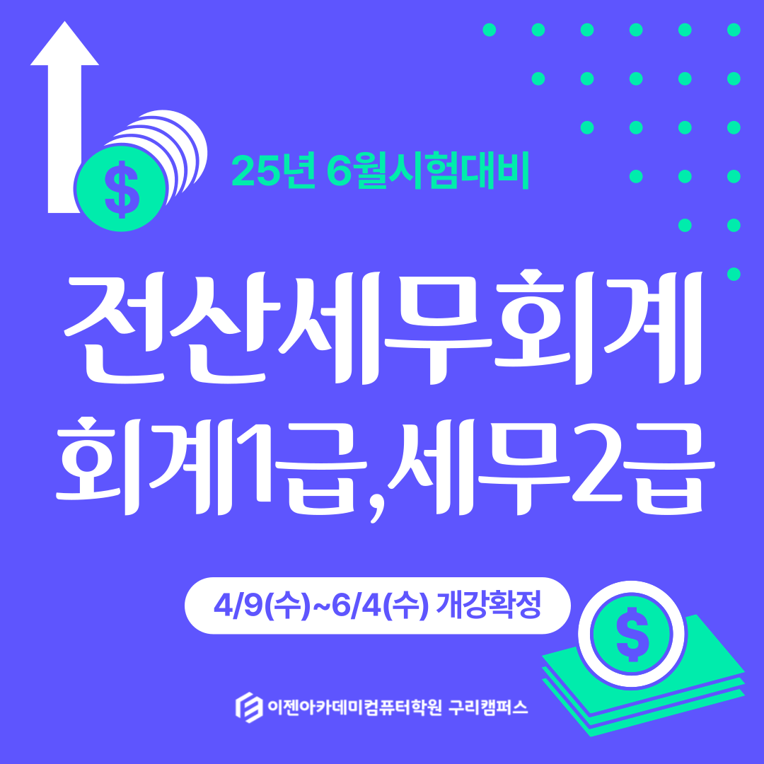[취업률 우수과정] 전산세무회계(전산회계1급, 전산세무2급)자격증 한번에 끝내기