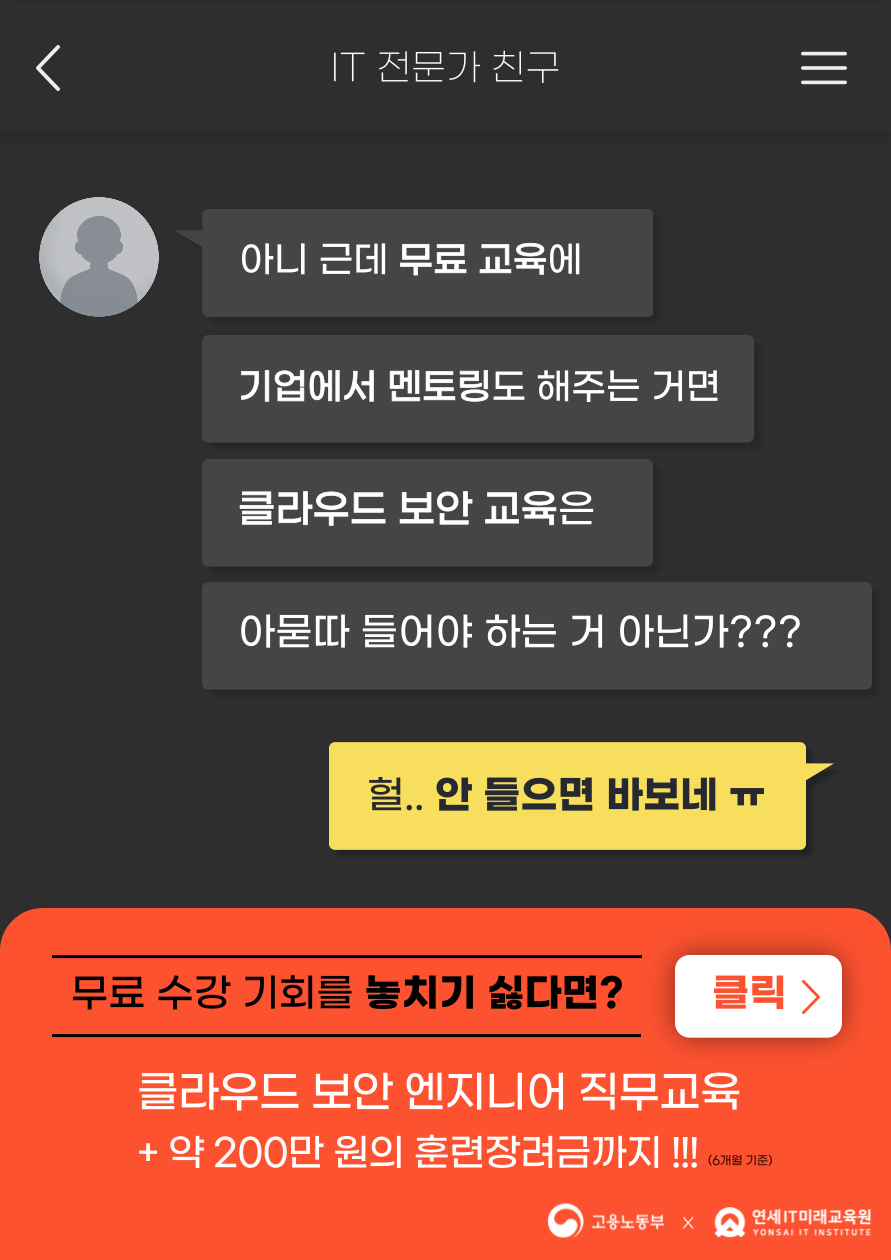 딱 150일만에 클라우드 보안 엔지니어 되기(추가모집 / 잔여 : 5명)