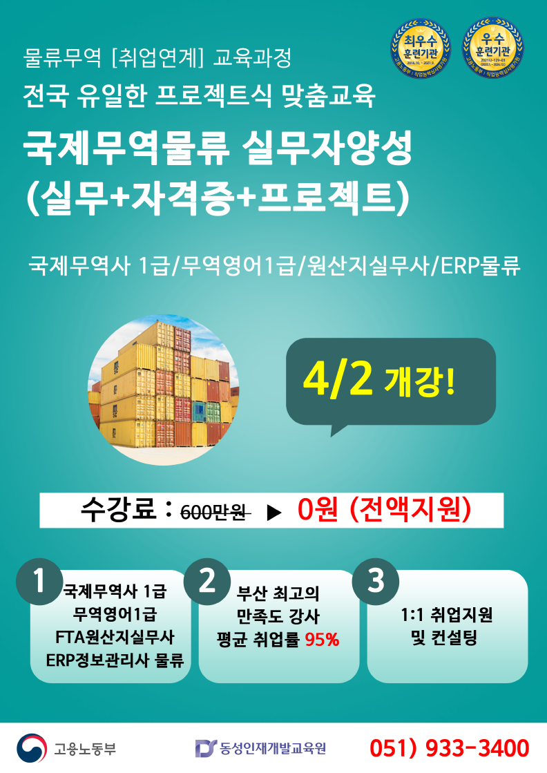 [부산] 취업률95% 무역/물류 실무자양성 교육생모집