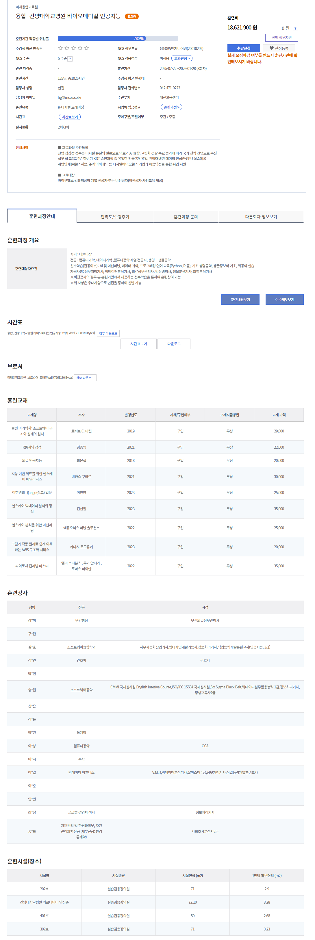 [미래융합교육원] 건양대학교병원 바이오메디컬 인공지능