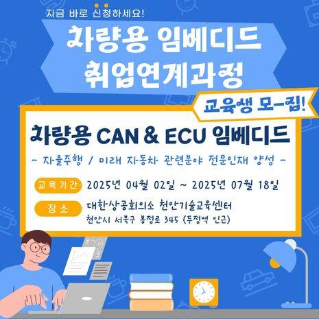 차량용 임베디드 개발 분야 채용연계 교육생 모집