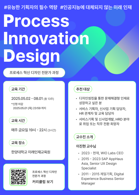 [한양대학교 미래인재교육원] 프로세스 혁신 디자인 전문가 과정