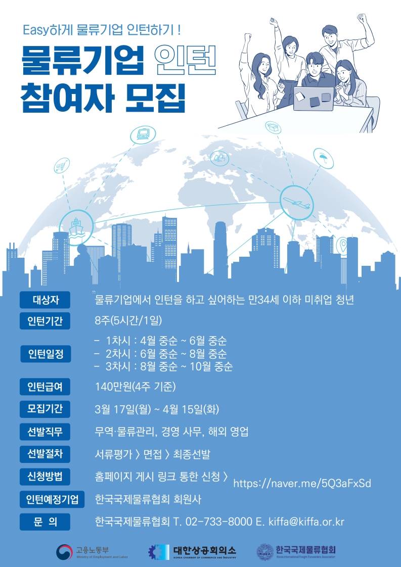 [미래내일일경험] 국제물류기업 인턴 참여자 모집 (~4/15)