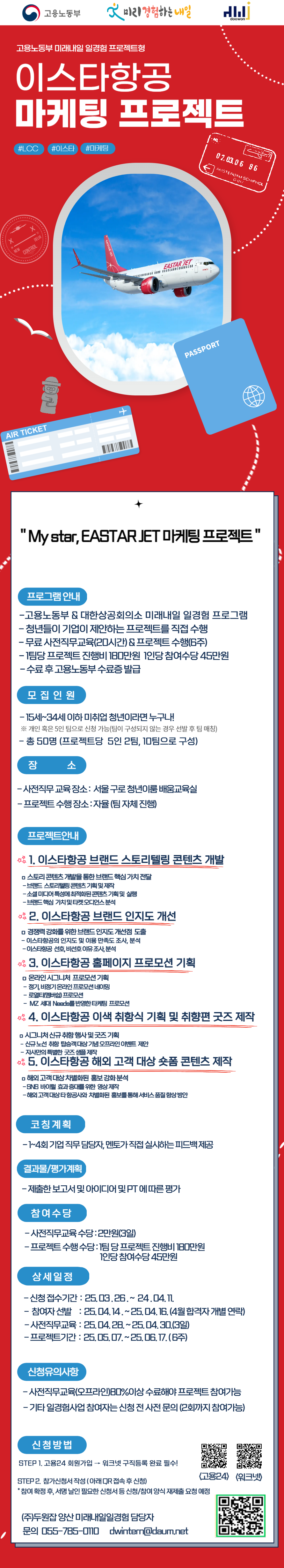 [서울] 미래내일일경험 프로젝트형 - 이스타항공 광고/마케팅 프로젝트