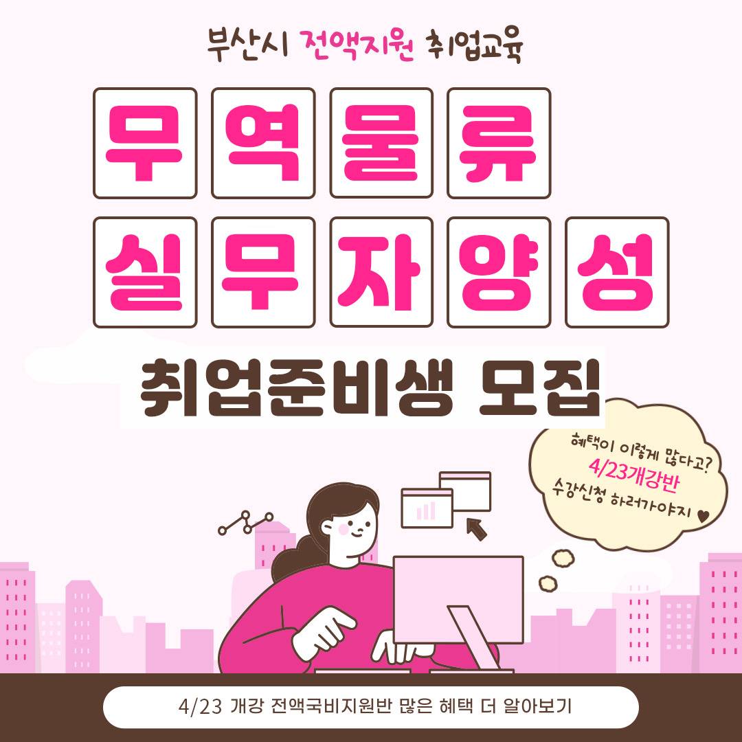 [부산광역시 전액지원] 물류/무역 자격증&취준반 (총 120만원 교육수당  제공 )