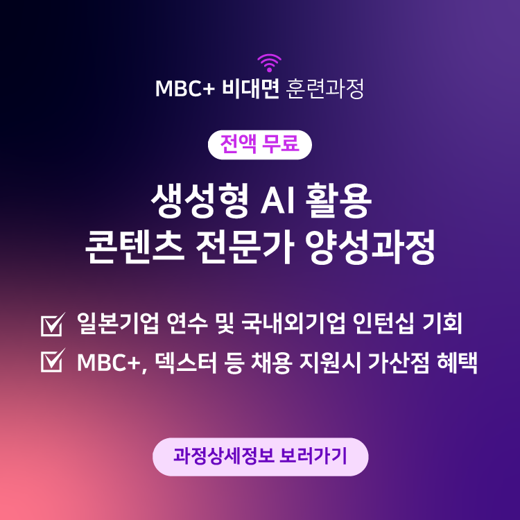 MBC+ 비대면 훈련과정 생성형 AI 활용 콘텐츠 전문가 양성과정