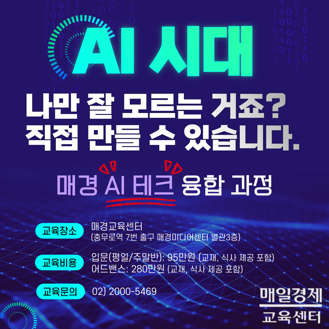 매경국장님도 함께 듣는 생성형AI(개발,기획,디자인,마케팅) 실무 적용 강의