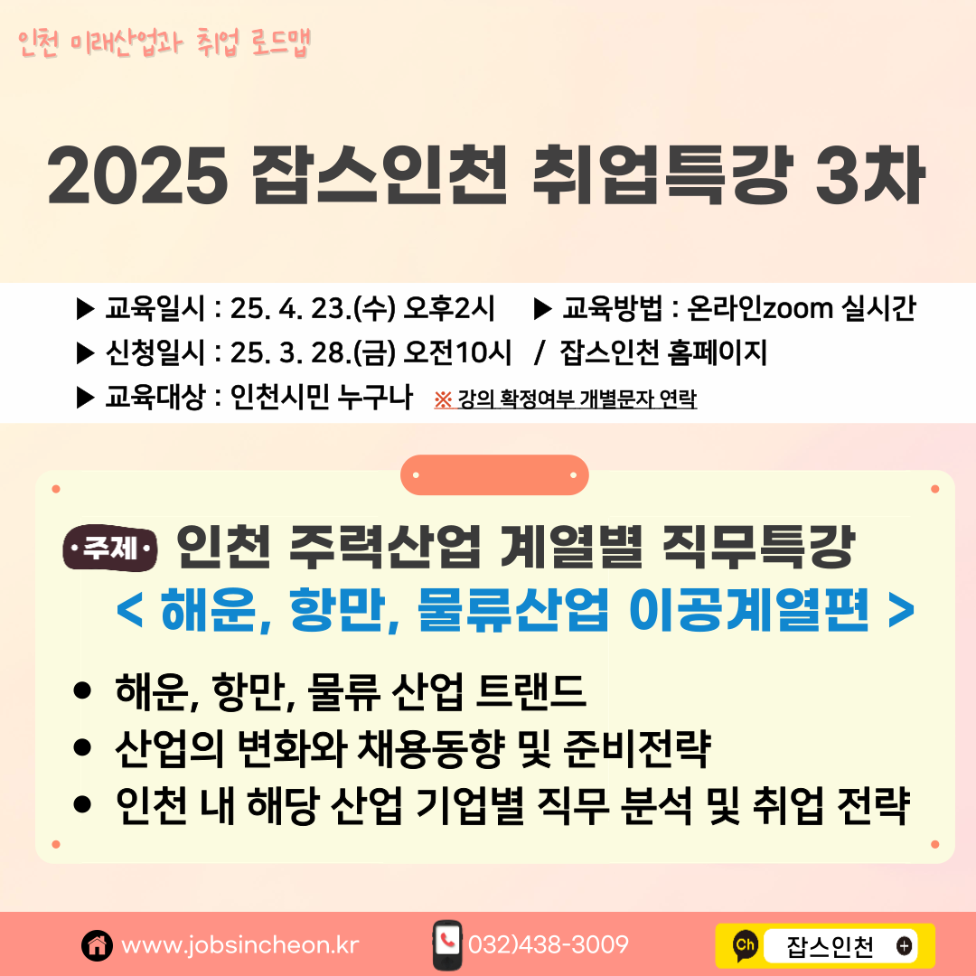 [job's인천]참여자모집_2025년 잡스인천 취업특강 3차 (4/23)