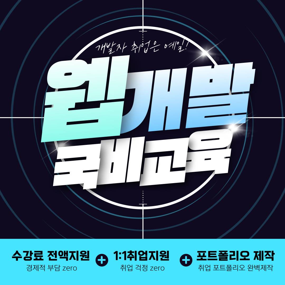 [전액 무료] 국비로 배우는 웹개발과 AI, 취업까지 한번에!