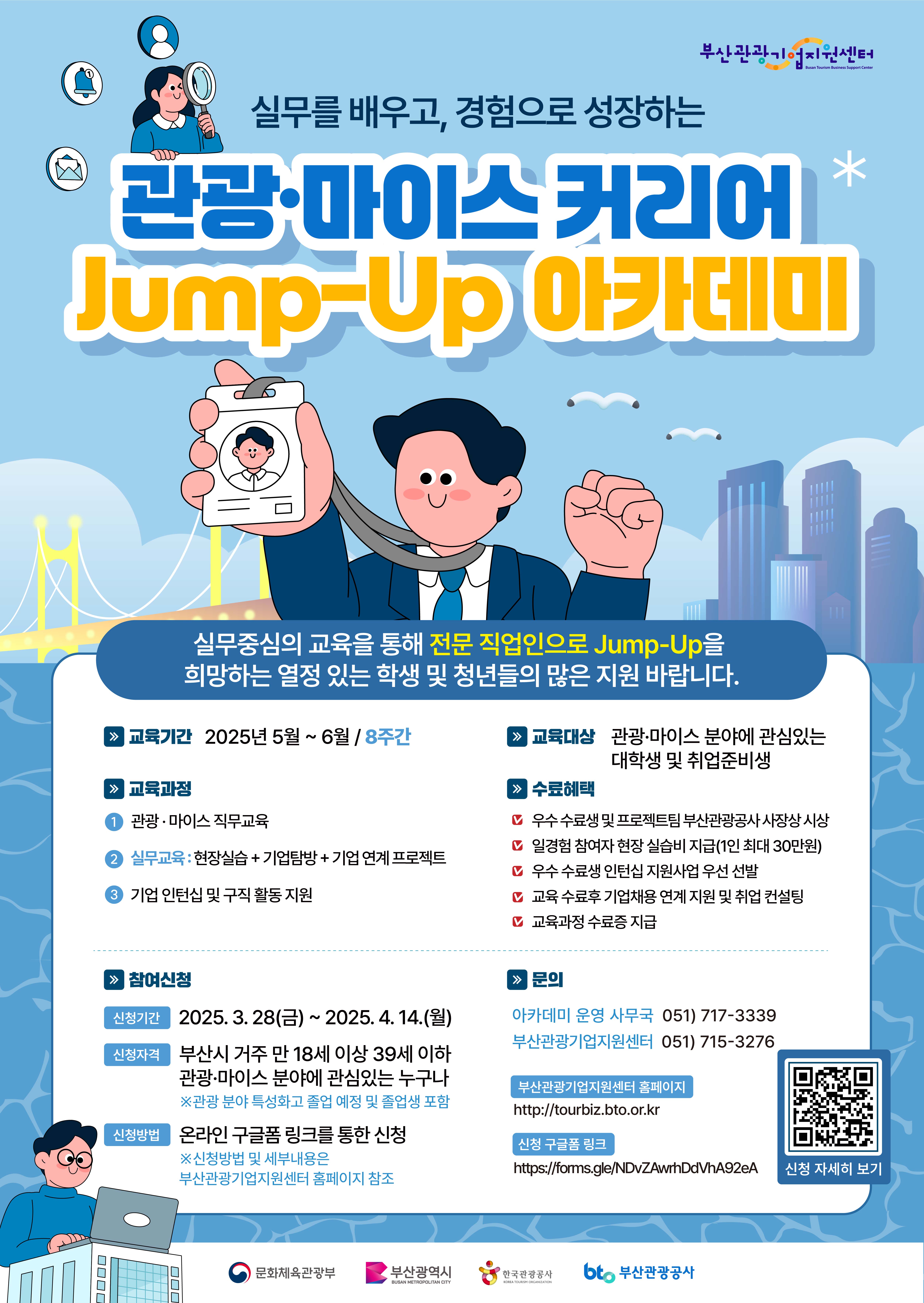 (부산관광공사) 관광·MICE 커리어 Jump-Up 아카데미 참가자 모집~4/14
