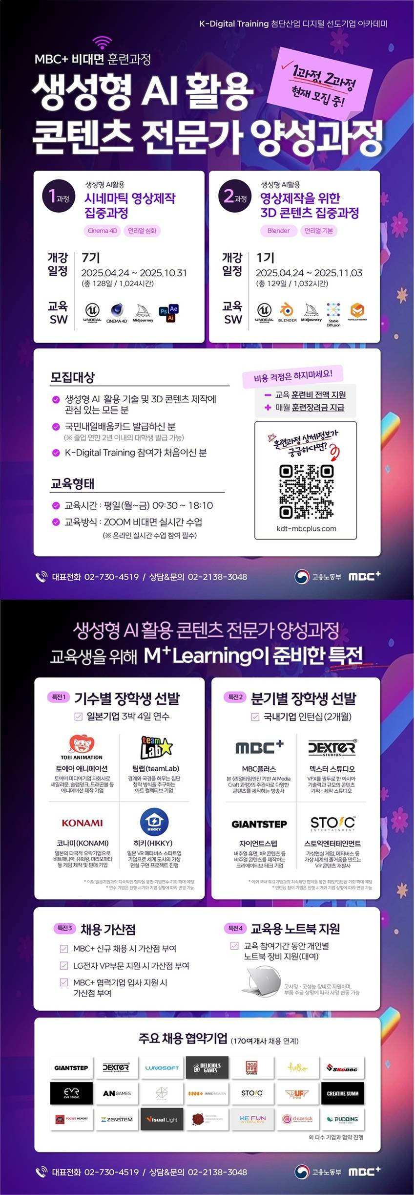 [MBC+ 비대면 과정] 생성형 AI 활용 콘텐츠 전문가 양성과정 1과정 7기/2과정 1기 모집!