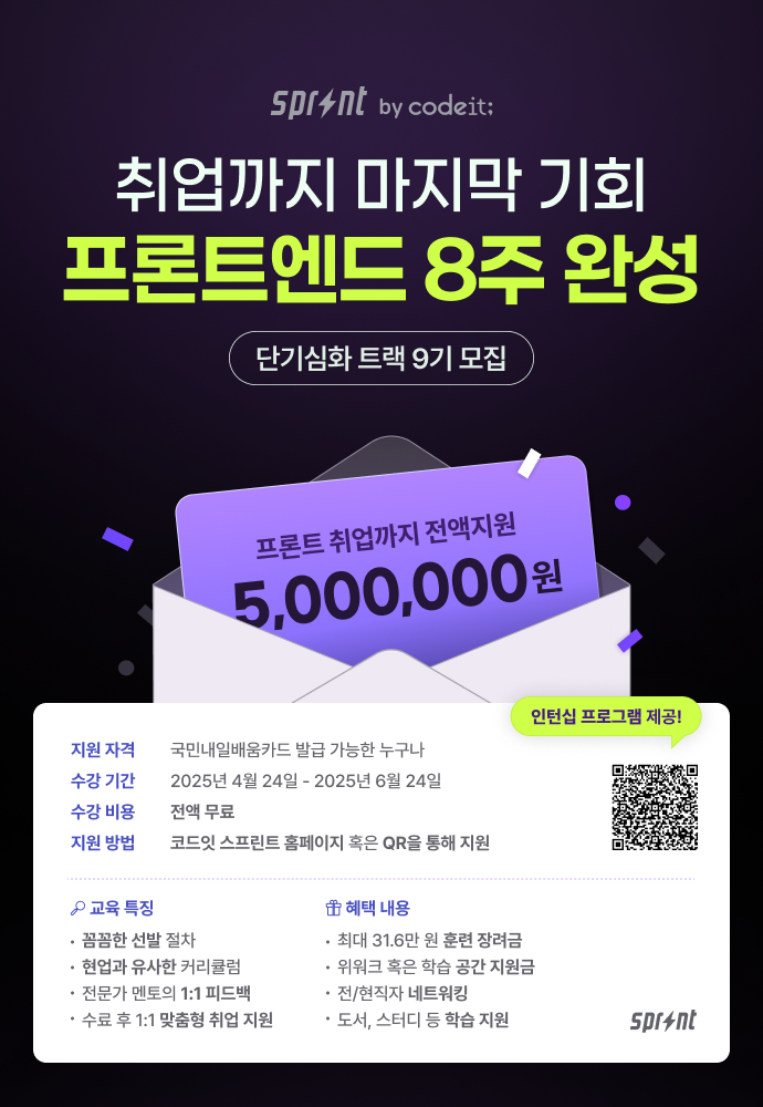 [인턴십 제공] 프론트엔드 8주 단기 심화 부트캠프 모집 마감 임박