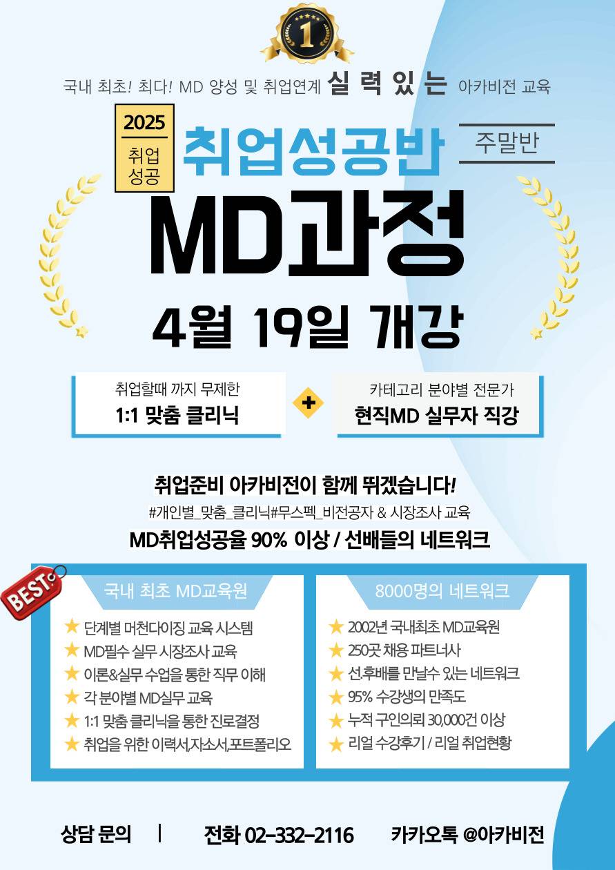 [MD 아카비전] MD 취업연계과정 주말(토)반 4월 19일 개강