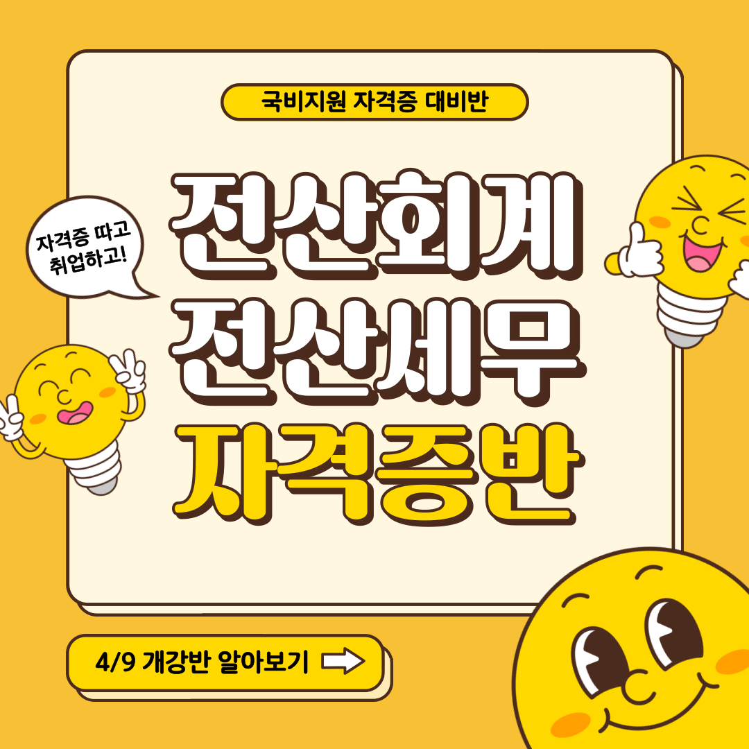 [국비지원/4월 개강반] 전산회계1급&전산세무2급 자격증 단기완성반