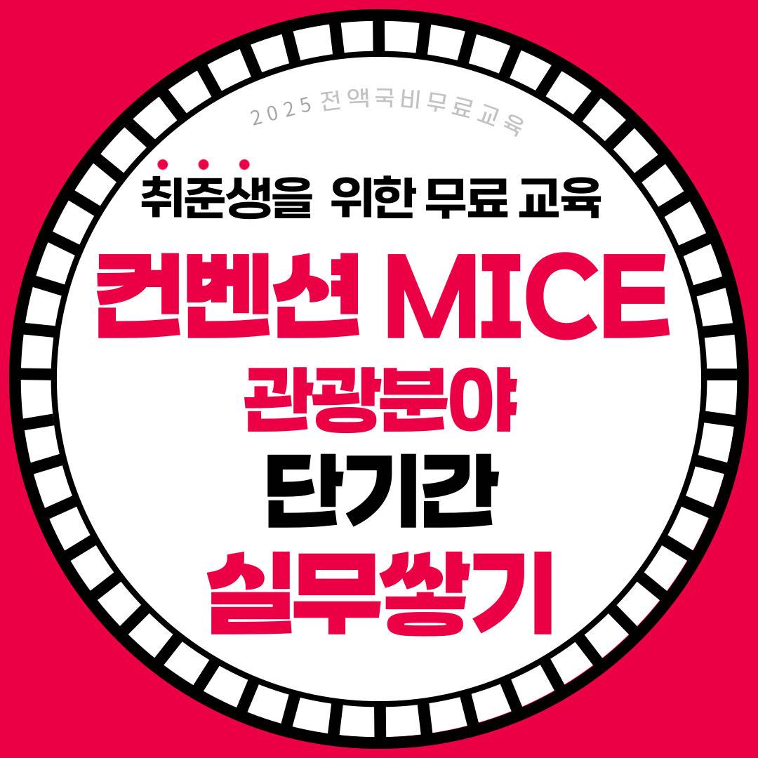 [전액국비무료] 관광마케팅/MICE컨벤션 취업특화교육생 모집(실무&스펙완성)