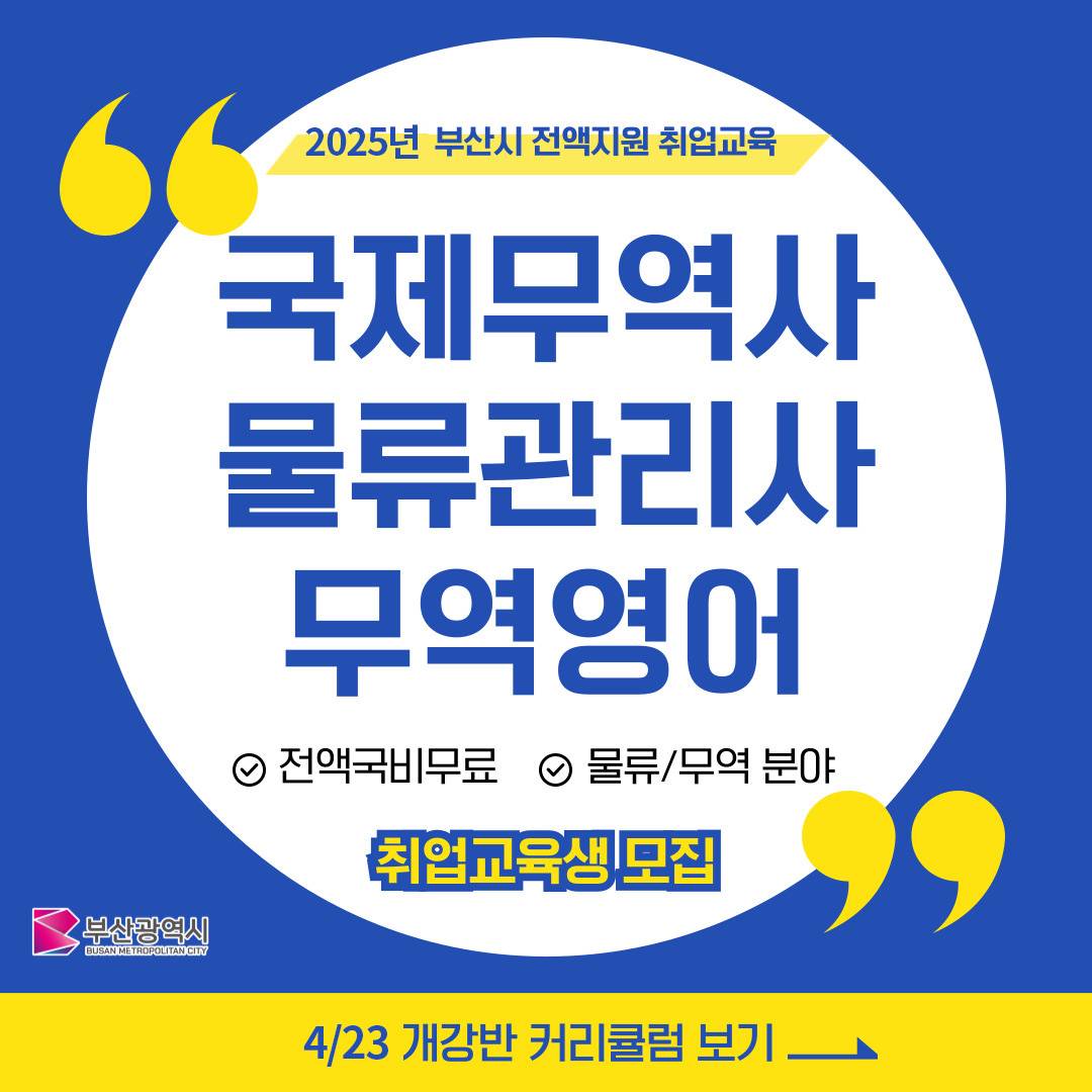 [부산시 직업능력개발훈련] 총 120만원 수당받으면서 무료로 국제무역사, 물류관리사, 무역영어 준비하자!!