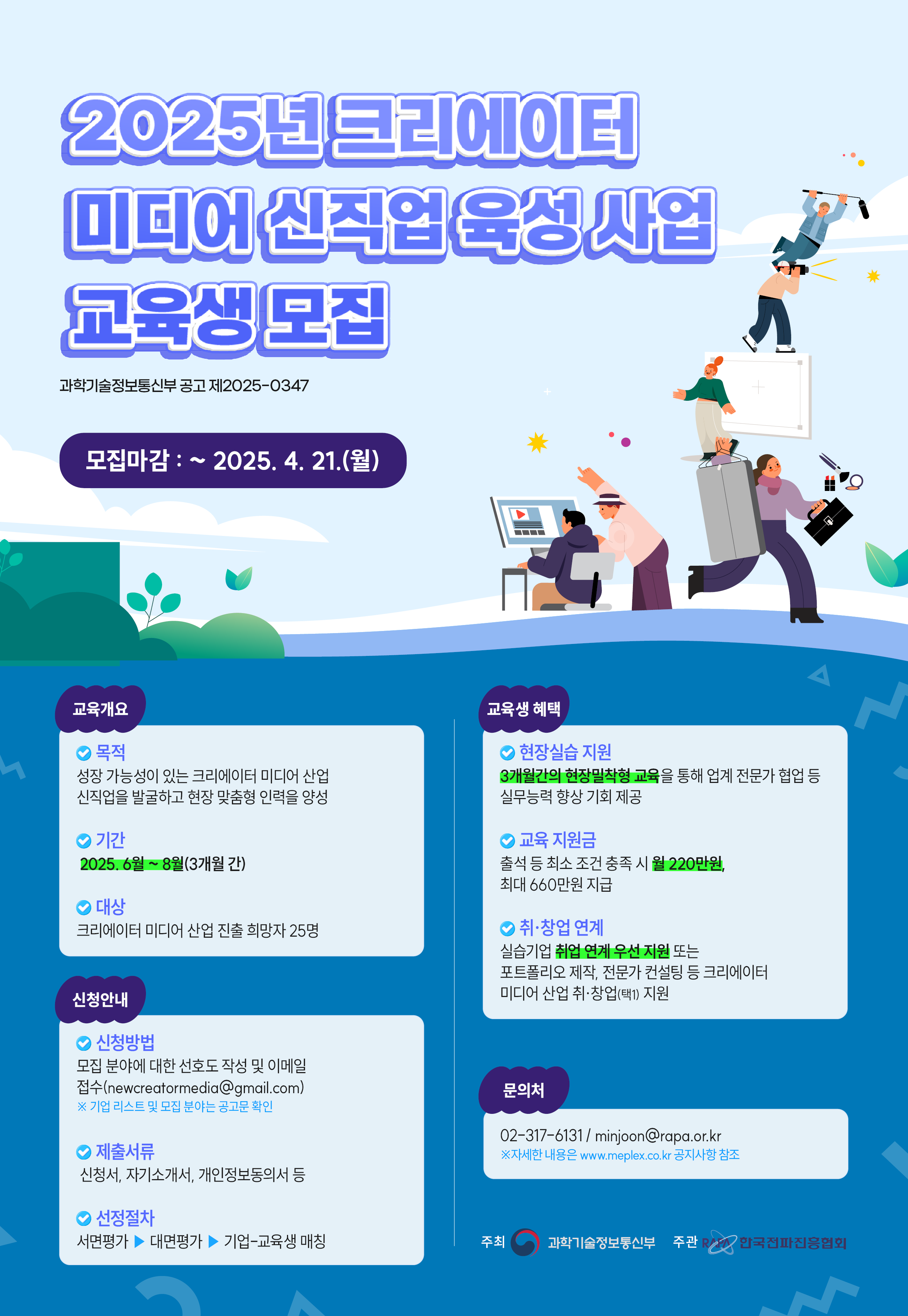 2025년도 크리에이터 미디어 신직업 육성 사업 교육생 모집공고