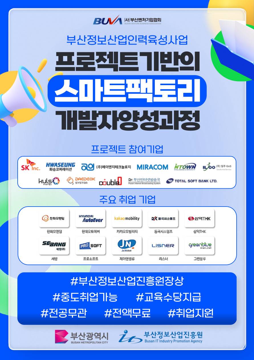 [취업지원]프로젝트 기반의 스마트팩토리 개발자 양성과정