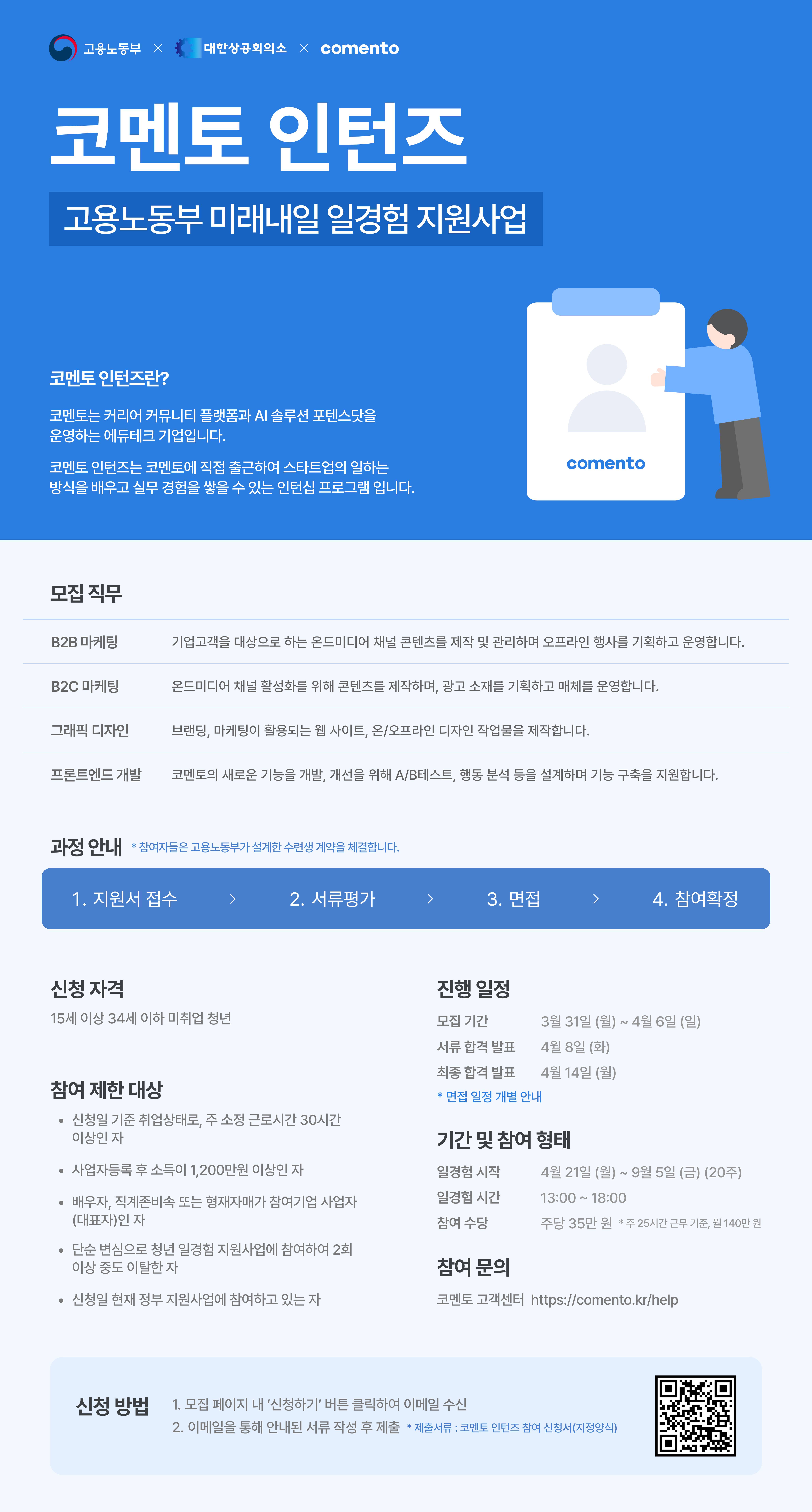 [코멘토 인턴즈 모집] 출근하고 싶은 개발/디자인/마케팅 인턴즈를 찾아요!