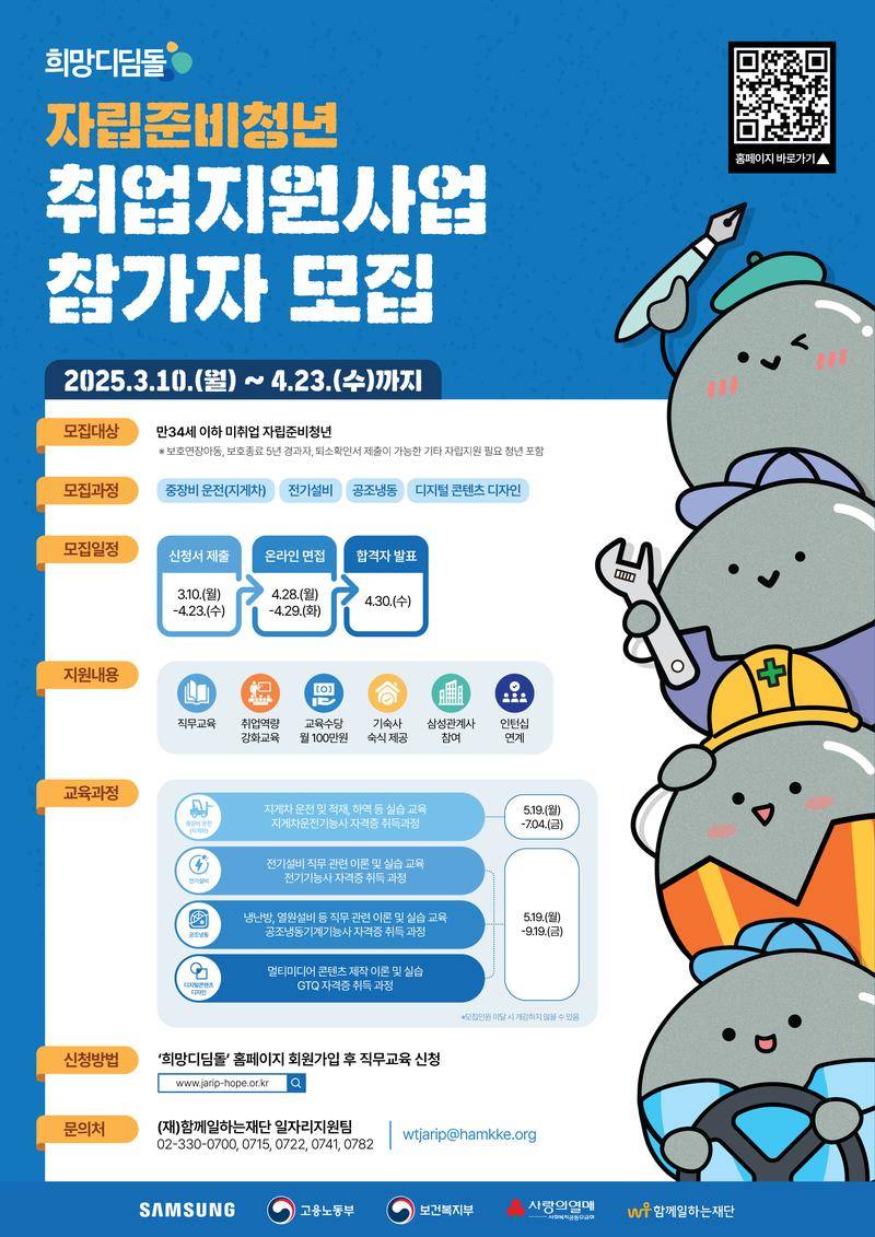 2025 상반기 희망디딤돌 자립준비청년 취업지원사업 참가자 모집