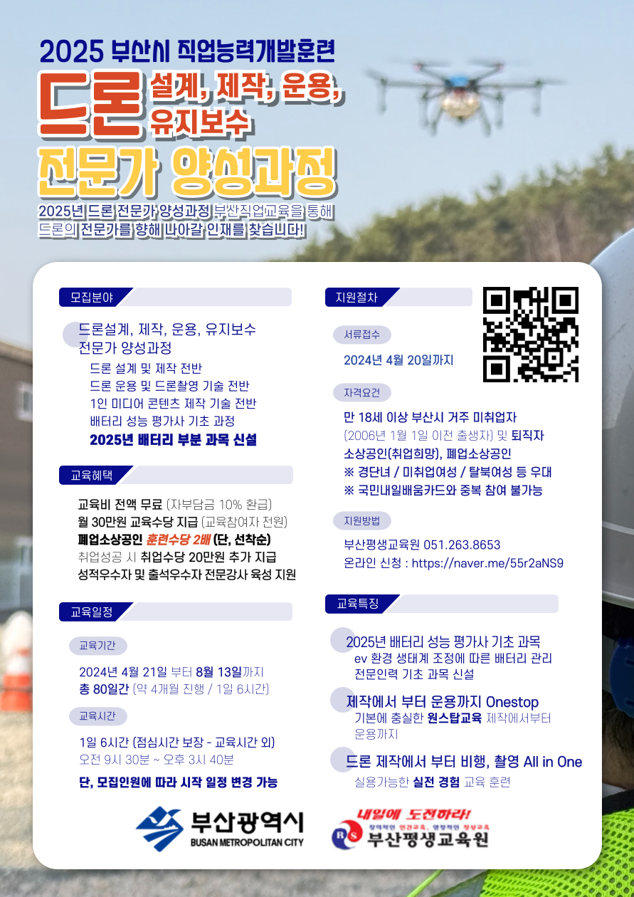 부산시 직업능력개발교육 - 드론제작,설계,유지관리 전문가 양성과정