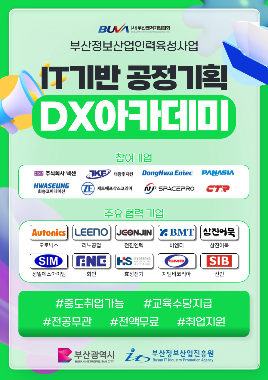 [IT/제조업 취업지원] IT 기반 공정기획 DX아카데미