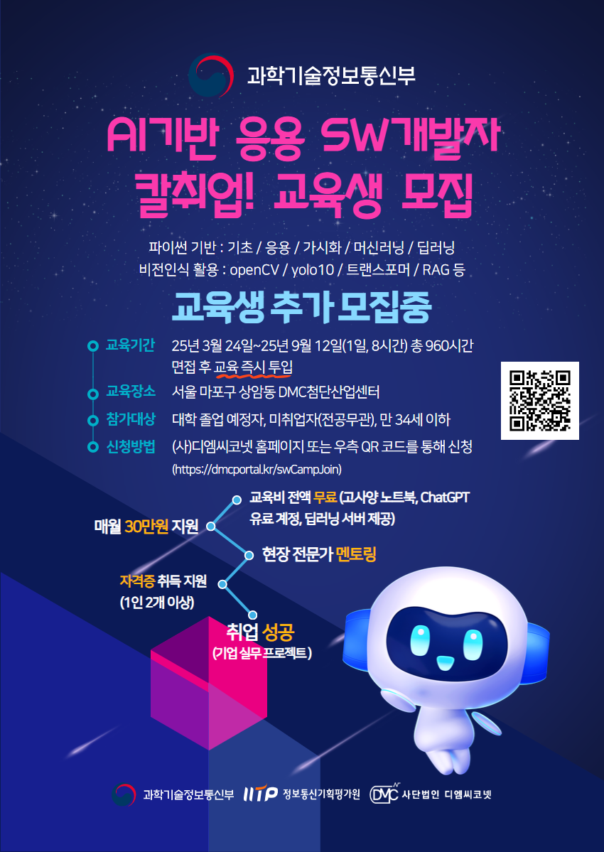 [디엠씨코넷] 과기부 무료 개발자교육 교육생 모집 (빅데이터/인공지능)