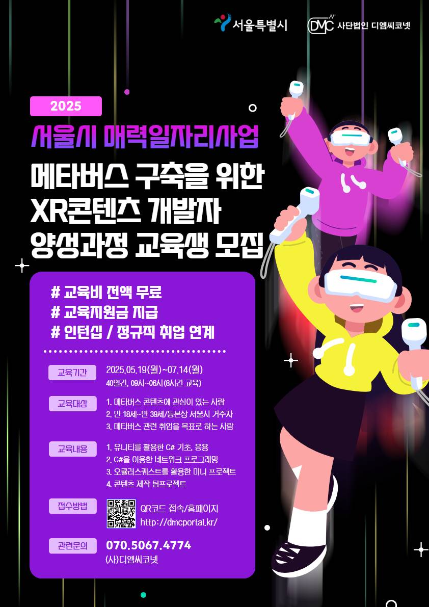 서울시 매력일자리사업-메타버스 구축을 위한 XR 콘텐츠 개발자 양성 과정