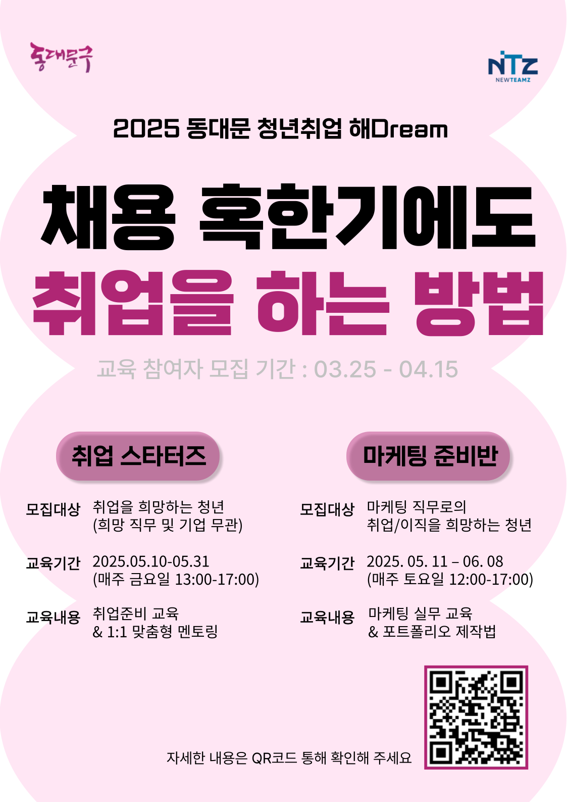 2025 동대문 청년취업 해Dream 참여자를 모집합니다!
