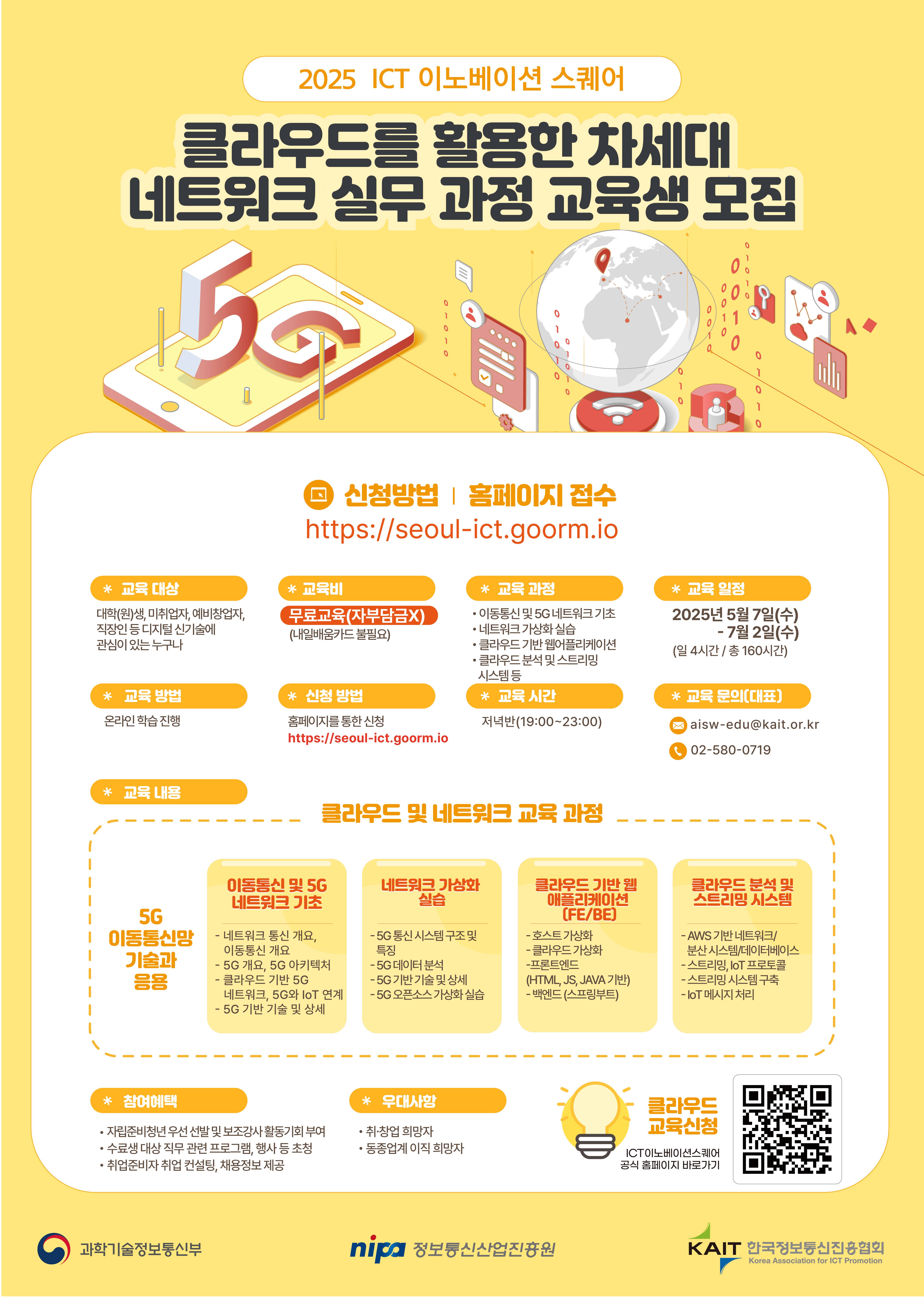[KAIT/과기정통부] ICT 이노베이션 스퀘어 클라우드를 활용한 차세대 네트워크 실무 과정 수강생 모집 (전액무료)