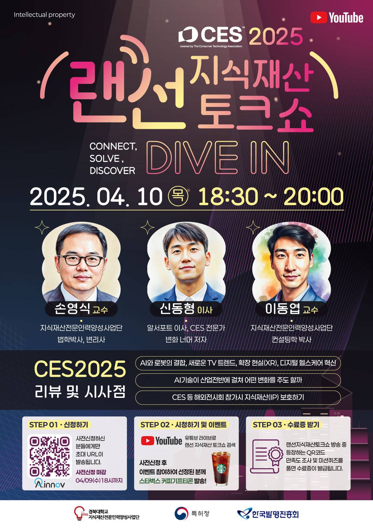경북대학교 2025 랜선 지식재산 토크쇼