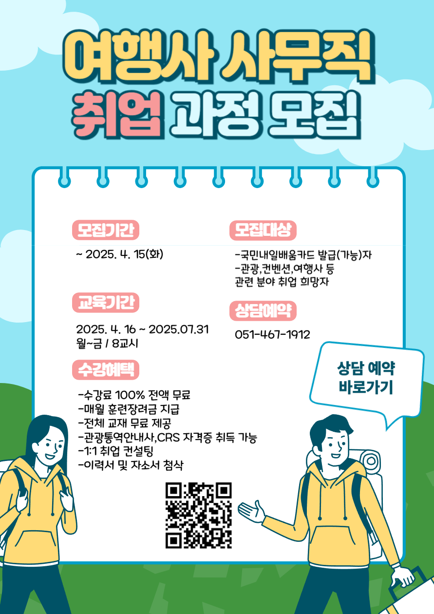 [전액무료/자격증대비가능] 여행사 사무직 취업 대비반 모집