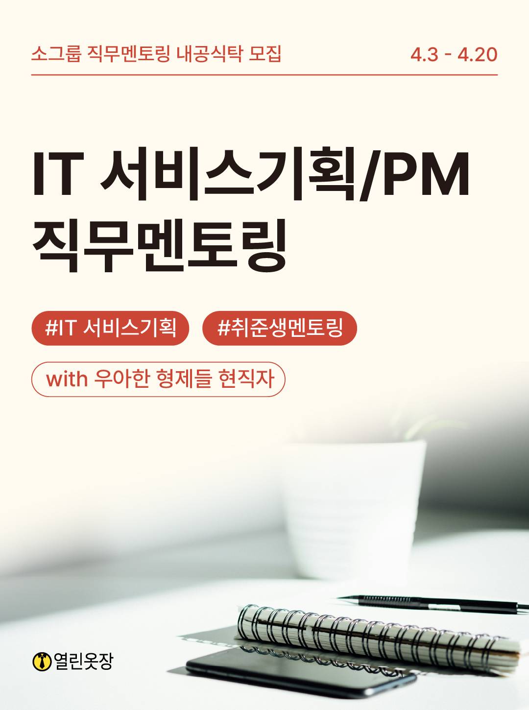 [무료 직무멘토링] IT 서비스기획/PM 취준고민 현직자에게 물어보세요! (with 우아한 형제들 현직자)