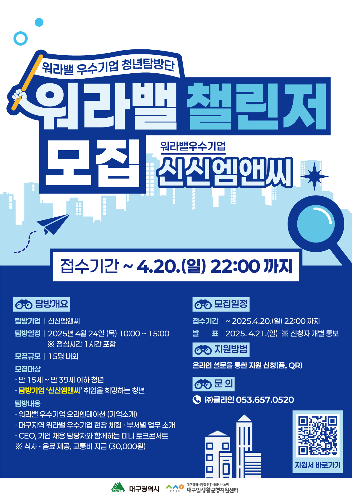 워라밸 우수기업 청년탐방단 모집 <워라밸 챌린저 with 신신엠앤씨>