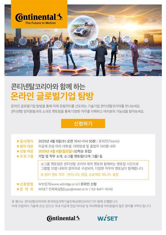 콘티넨탈 코리아와 함께 하는 온라인 글로벌 기업탐방 - 4/6 일요일까지