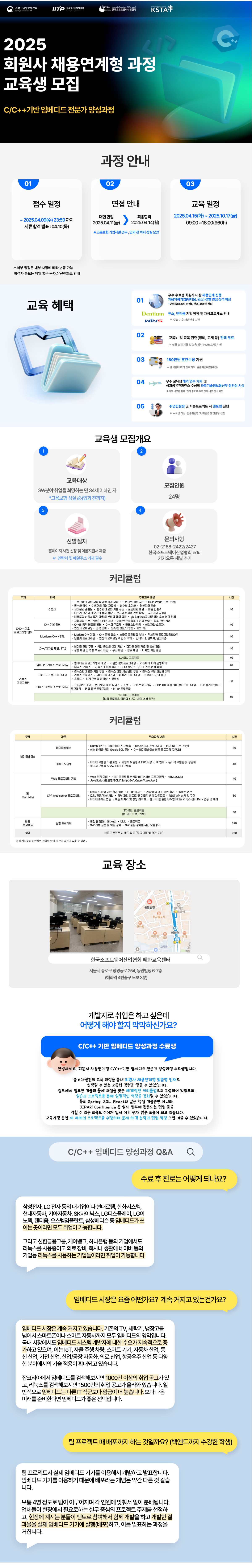[한국소프트웨어산업협회] 회원사 채용연계형 C/C++기반 임베디드 전문가 양성과정 교육생 모집